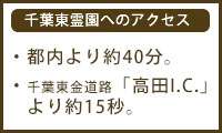 千葉東霊苑へのアクセス