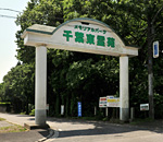 千葉東霊苑ゲート