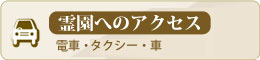 アクセス
