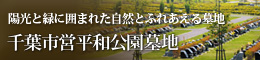 千葉市営平和公園墓地