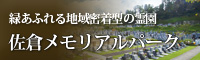 佐倉メモリアルパーク