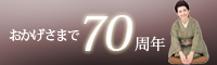 おかげさまで創業70周年 メモリアルアートの大野屋