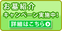 お墓紹介キャンペーン実施中