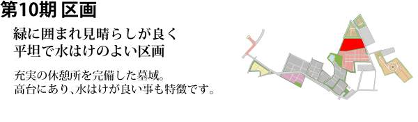 千葉東霊苑 第10期区画