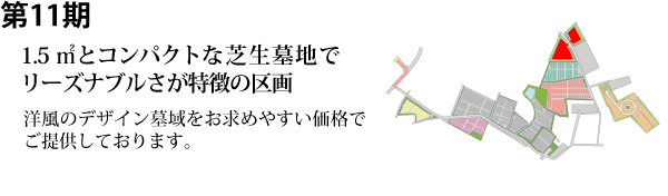 千葉東霊苑 第11期区画