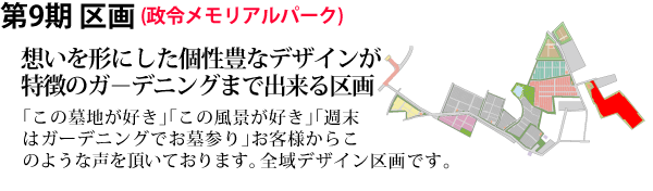 千葉東霊苑 第9期区画