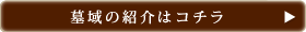墓域のご紹介はコチラ