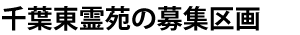 千葉東霊苑の募集区画