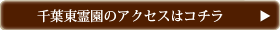 千葉東霊苑のアクセスはコチラ