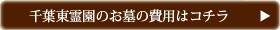 千葉東霊苑のお墓の費用はコチラ