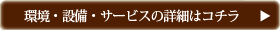 千葉東霊苑の設備・環境・サービス