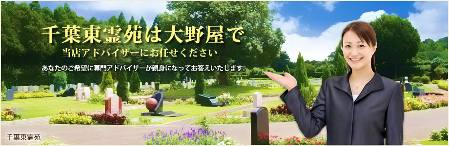 千葉東霊苑は大野屋で、当店アドバイザーにおまかせください。