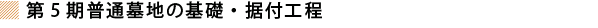 第五期普通墓地の基礎・据付工程